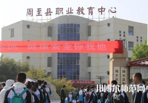 周至縣幼師職業(yè)教育中心2023年學(xué)費(fèi)、收費(fèi)多少
