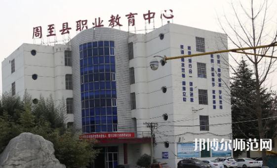 周至縣幼師職業(yè)教育中心2023年怎么樣、好不好