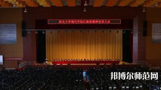西北大學(xué)現(xiàn)代師范學(xué)院2023年怎么樣、好不好