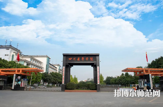四川愛華幼兒師范學院2023年怎么樣、好不好