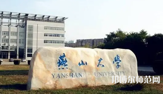 燕山大學(xué)師范學(xué)院2023年報(bào)名條件、招生要求、招生對(duì)象