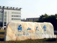 燕山大學(xué)師范學(xué)院2023年報(bào)名條件、招生要求、招生對(duì)象