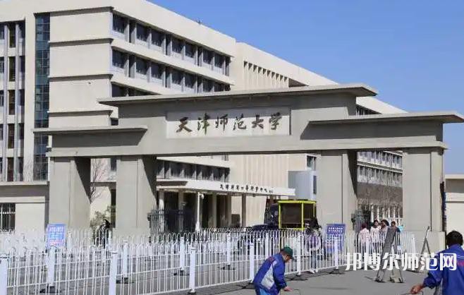 天津師范大學2023年怎么樣、好不好