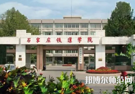 石家莊鐵道師范大學(xué)2023年報(bào)名條件、招生要求、招生對(duì)象