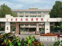 石家莊鐵道師范大學(xué)2023年報(bào)名條件、招生要求、招生對(duì)象