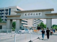 天津師范大學(xué)2023年報(bào)名條件、招生要求、招生對象