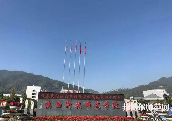 滇西科技師范學(xué)院2023年報名條件、招生要求、招生對象