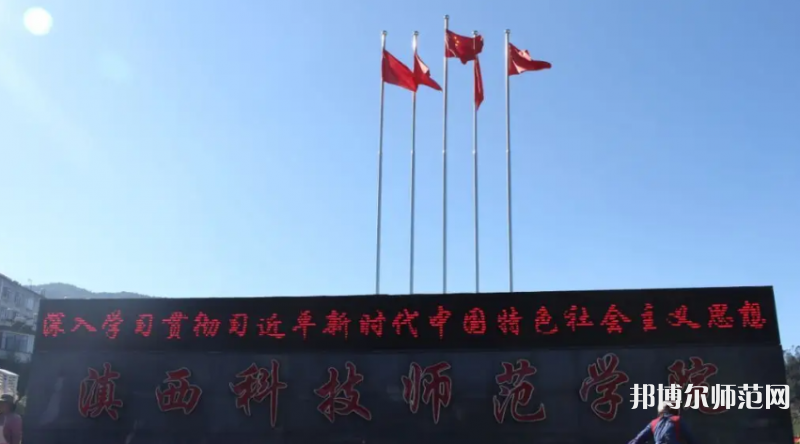 滇西科技師范學(xué)院2023年怎么樣、好不好