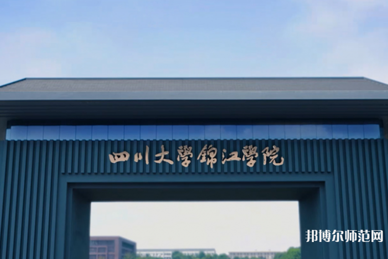 四川大學錦江師范學院2023年報名條件、招生要求、招生對象 
