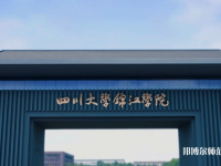 四川大學(xué)錦江師范學(xué)院2023年報(bào)名條件、招生要求、招生對(duì)象