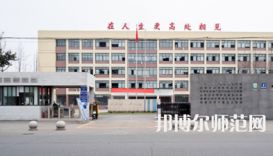 新津幼師職業(yè)高級中學(xué)2023年怎么樣、好不好