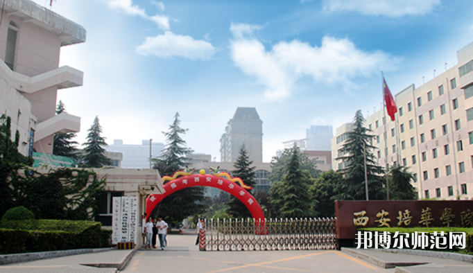 西安培華師范學(xué)院高新校區(qū)2023學(xué)費(fèi)、收費(fèi)多少