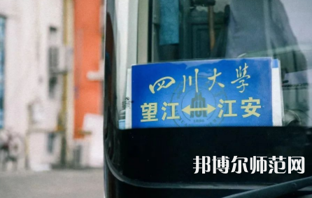四川大學(xué)師范學(xué)院江安校區(qū)2023年怎么樣、好不好