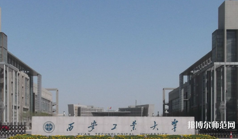西安工業(yè)師范大學2023年網站網址