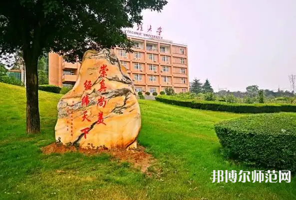 西安工程師范大學(xué)臨潼校區(qū)2023年報(bào)名條件、招生要求、招生對(duì)象
