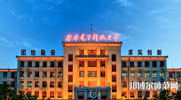 西安電子科技師范大學(xué)北校區(qū)2023年報名條件、招生要求、招生對象