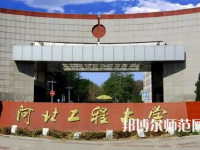 河北工程師范大學(xué)主校區(qū)2023年報名條件、招生要求、招生對象