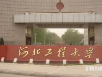 河北工程師范大學(xué)主校區(qū)2023年怎么樣、好不好
