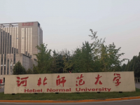 河北師范大學(xué)2023年學(xué)費、收費多少