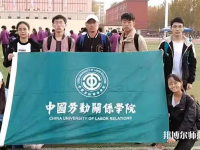 中國(guó)勞動(dòng)關(guān)系師范學(xué)院涿州校區(qū)2023年報(bào)名條件、招生要求、招生對(duì)象