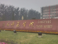 廊坊師范學(xué)院2023年學(xué)費、收費多少