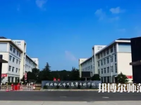 2023年川北幼兒師范高等?？茖W校環(huán)境如何