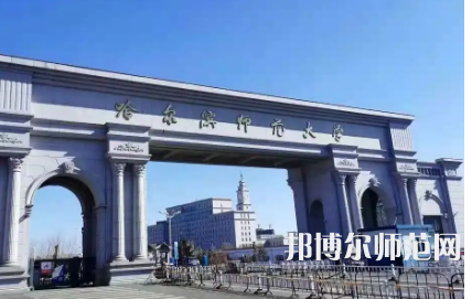 2023年最新黑龍江師范類(lèi)大學(xué)排名分?jǐn)?shù)線及名單