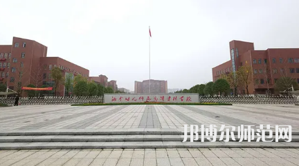 2023年湘中幼兒師范高等?？茖W(xué)校是民辦大學(xué)還是公辦