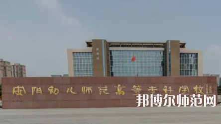 2023年安陽(yáng)幼兒師范高等?？茖W(xué)校是民辦大學(xué)還是公辦