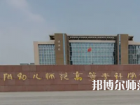 2023年安陽幼兒師范高等?？茖W(xué)校是民辦大學(xué)還是公辦