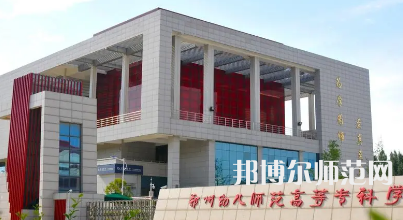 2023年鄭州幼兒師范高等?？茖W(xué)校是民辦大學(xué)還是公辦