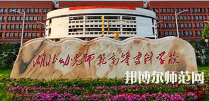 2023年湖北幼兒師范高等?？茖W(xué)校是民辦大學(xué)還是公辦