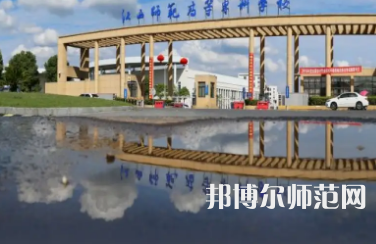 2023年江西師范高等?？茖W校是民辦大學還是公辦