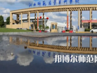 2023年江西師范高等?？茖W(xué)校是民辦大學(xué)還是公辦