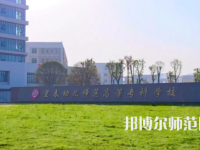 2023年宜春幼兒師范高等?？茖W校是民辦大學還是公辦