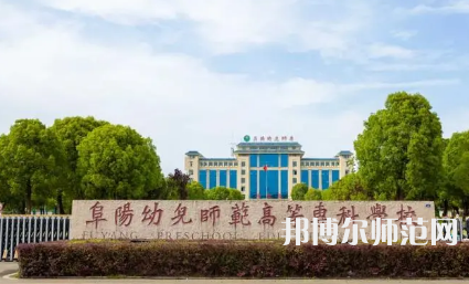 2023年阜陽幼兒師范高等?？茖W校是民辦大學還是公辦