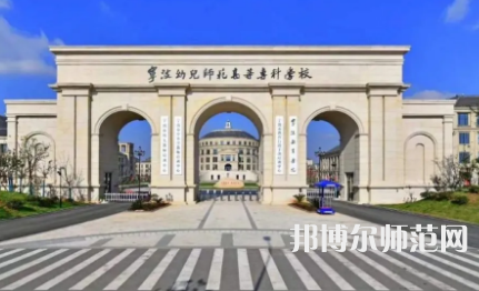 2023年寧波幼兒師范高等?？茖W(xué)校是民辦大學(xué)還是公辦