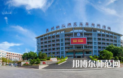 2023年泉州幼兒師范高等?？茖W(xué)校是民辦大學(xué)還是公辦
