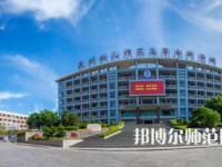 2023年泉州幼兒師范高等?？茖W(xué)校是民辦大學(xué)還是公辦