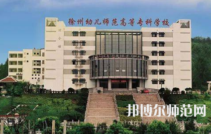2023年徐州幼兒師范高等?？茖W校是民辦大學還是公辦