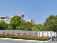 2023年鹽城幼兒師范高等?？茖W(xué)校是民辦大學(xué)還是公辦