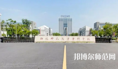 2023年南通師范高等?？茖W校是民辦大學還是公辦
