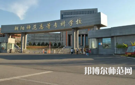 2023年朝陽師范高等?？茖W(xué)校是民辦大學(xué)還是公辦