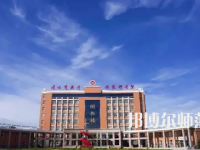 2023年運城師范高等?？茖W校是民辦大學還是公辦