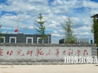 2023年保定幼兒師范高等?？茖W(xué)校是民辦大學(xué)還是公辦