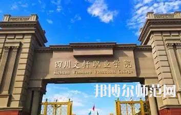 2023年四川文軒職業(yè)幼兒師范學(xué)校報名條件、招生對象