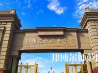 2023年四川文軒職業(yè)幼兒師范學校報名條件、招生對象