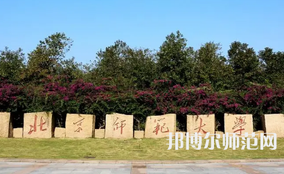 2023年北京師范大學(xué)報名條件、招生對象