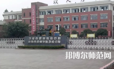 2023年邛崍幼師職業(yè)教育中心報(bào)名條件、招生對象