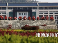 2023年濟(jì)南幼兒師范高等?？茖W(xué)校報(bào)名條件